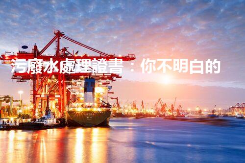 污廢水處理證書：你不明白的行業(yè)秘密？